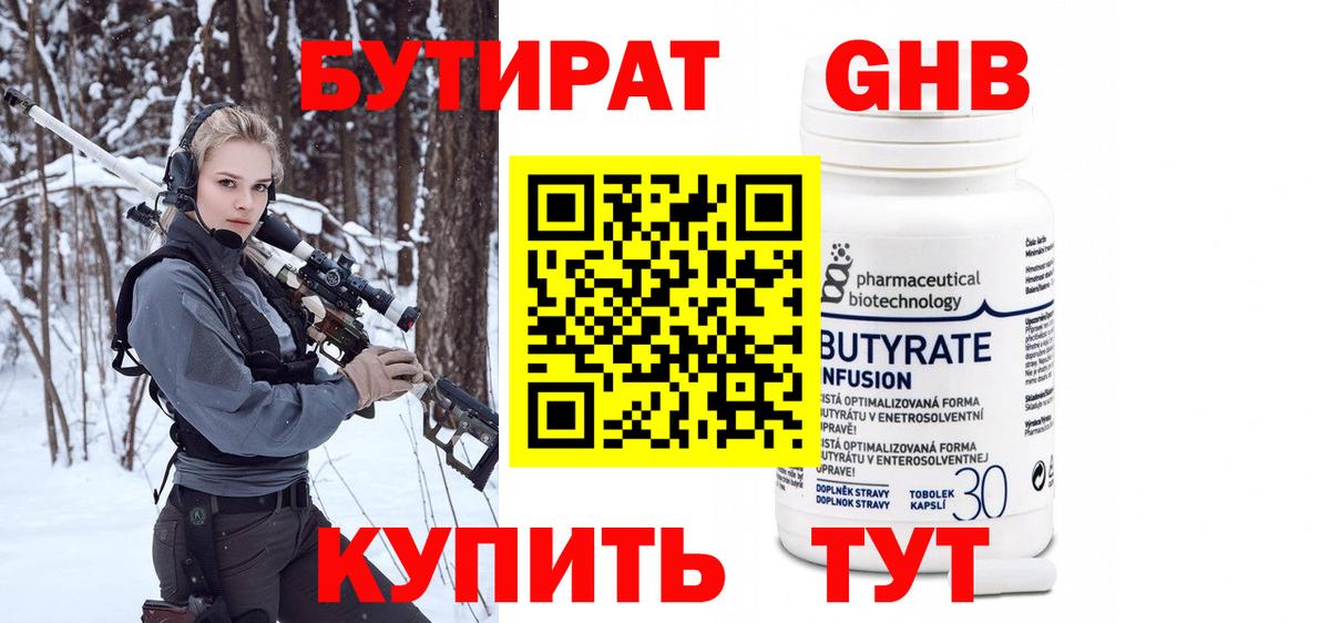 БУТИРАТ оксибутират Ухта